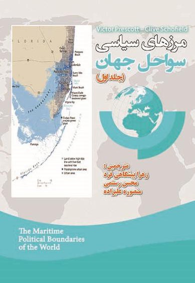 مرزهای سیاسی سواحل جهان (جلد اول) - ناشر: پشتیبان - نویسنده: جان رابرت ویکتور پرسکت