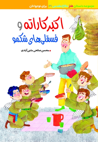 اکبر کاراته و فسقلی های شکمو