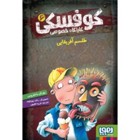 کارآگاه خصوصی کوفسکی 06 طلسم آفریقایی