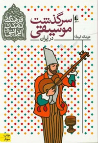 فرهنگ و تمدن ایرانی 03سرگذشت موسیقی در ایران  - ناشر: افق - نویسنده: عزت‌الله الوندی