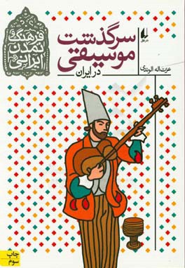  کتاب فرهنگ و تمدن ایرانی 03سرگذشت موسیقی در ایران