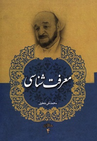 مجموعه آثار علامه جعفری 04 / معرفت شنایی