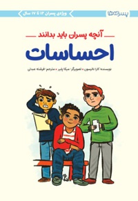 آنچه پسران باید یدانند احساسات