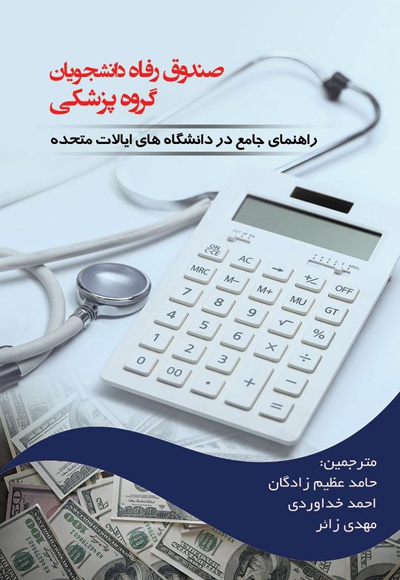 کتاب صندوق رفاه دانشجویان گروه پزشکی