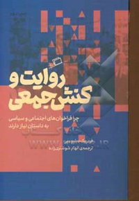 روایت و کنش جمعی : چرا فراخوا ن های سیاسی و اجتماعی به داستان نیاز دارند