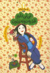 نی‌نی دارم قد یه دونه زیتون : ترانه‌های بارداری ( ماه دوم ) - نویسنده: مریم اسلامی - نویسنده: زهرا موسوی
