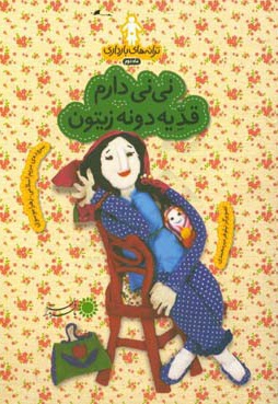 نی نی دارم قد یه دونه زیتون : ترانه های بارداری ( ماه دوم ) - نویسنده: مریم اسلامی - نویسنده: زهرا موسوی