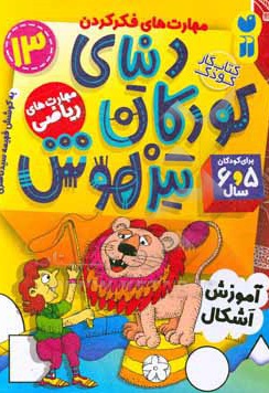 کتاب دنیای کودکان تیزهوش 13 آموزش اشکال ، مهارت های فکر کردن ، مهارت های ریاضی ( کتاب کار کودک برای کودکان 5 و 6 سال )