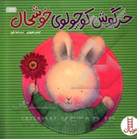 خرگوش کوچولوی خوشحال - مترجم: صبا رفیع - نویسنده: تریسی مورونی