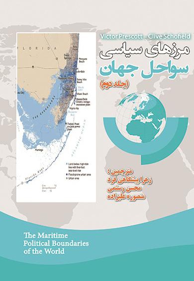 مرزهای سیاسی سواحل جهان (جلد دوم) - ناشر: پشتیبان - نویسنده: جان رابرت ویکتور پرسکت