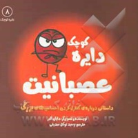 دایره کوچک 08 عصبانیت: داستانی درباره ی کنترل کردن احساس های بزرگ