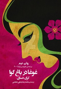 غوغا در باغ گوا