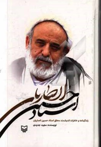 استاد حسین انصاریان: زندگینامه و خاطرات دانشمند محقق استاد حسین انصاریان