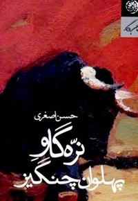 نره گاو پهلوان چنگیز