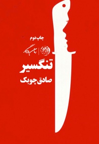 تنگسیر