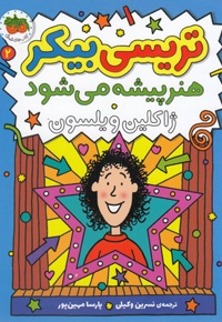 تریسی بیکر 02 ( هنر پیشه می شود )