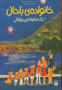  کتاب خانواده با حال 06 یک خانواده پرتقالی