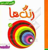 بورد بوک اولین کتاب من 02 رنگ ها