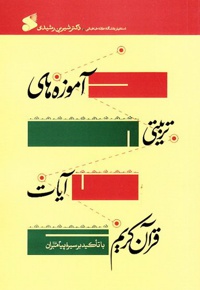 آموزه های تربیتی آیات قرآن کریم با تاکید بر سیره پیامبران