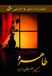 طاهره
