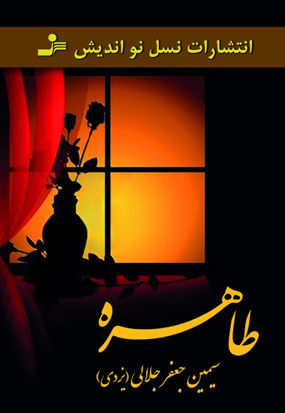 طاهره