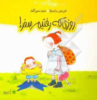 روزی که رفتیم سفر
