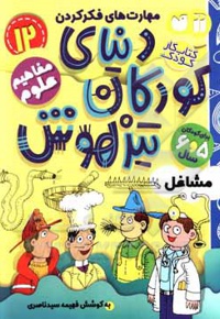 دنیای کودکان تیزهوش 12: مشاغل، مهارت های فکر کردن، مفاهیم علوم ( کتاب کار کودک برای کودکان 5 و 6 سال )