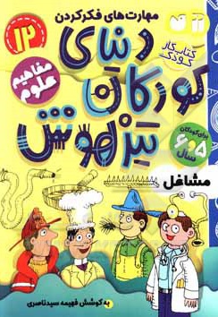  کتاب دنیای کودکان تیزهوش 12: مشاغل، مهارت های فکر کردن، مفاهیم علوم ( کتاب کار کودک برای کودکان 5 و 6 سال )