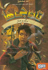 تانجی ها 03 درگاه و حائل