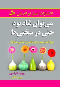 می توان شاد بود حتی در سختی ها