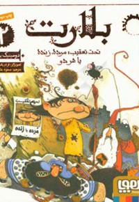 بلارت 02 تحت تعقیب: مرده، زنده یا هر دو