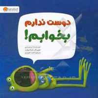 دوست ندارم بخوابم!