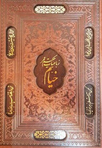 رباعیات خیام وزیری گلاسه ترمو قابدار برشی 125841