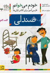 خودم می خوانم 34 صندلی