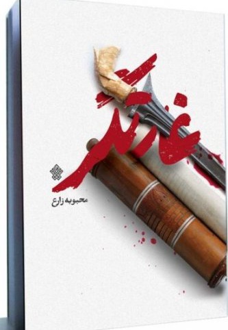 غارتگر