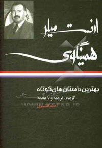 بهترین داستان های کوتاه ارنست همینگوی