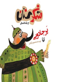 شکرستان و یک داستان پر جادویی  - نویسنده: محمود برآبادی - ناشر: سوره مهر