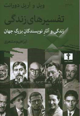 تفسیرهای زندگی : زندگی و آثار نویسندگان بزرگ جهان - ناشر: نیلوفر - نویسنده: ويليام‌جيمز دورانت,آريل دورانت