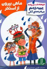 ماهی بیرون از استخر ( عمه خانم و ماجراهای آبکی )