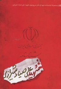 شناسنامه شهید علی صیادشیرازی