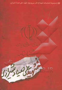 شناسنامه شهید علی صیادشیرازی