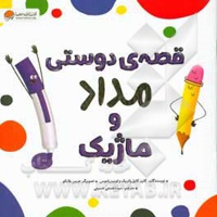 قصه ی دوستی مداد و ماژیک