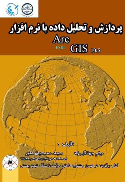  کتاب پردازش و تحلیل داده با نرم افزار Arc GIS