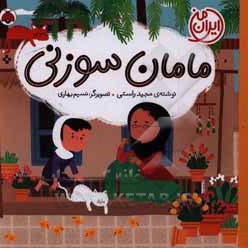  کتاب ایران من:مامان سوزنی