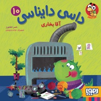 داسی دایناسی 10 آقا بخاری