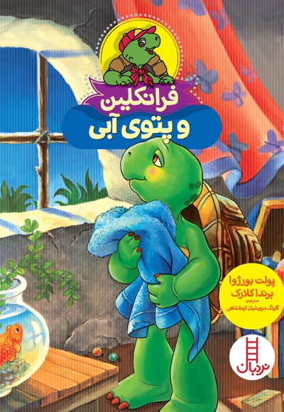 فرانکلین و پتوی آبی - مترجم: گلرنگ درویشیان کرمانشاهی - ناشر: نردبان - فنی ایران