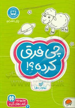  کتاب گردو چی فرق کرده؟!: سطح دشواری ( 1 )