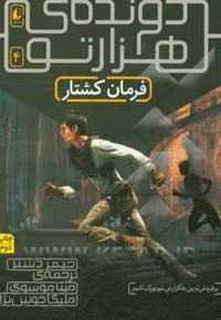 دونده ی هزار تو 04 فرمان کشتار