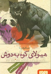 عمه گیلاس 01 هیولای کوه به دوش