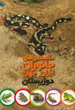دانستنی های جانوران ایران و جهان دوزیستان - ناشر: نشر طلایی